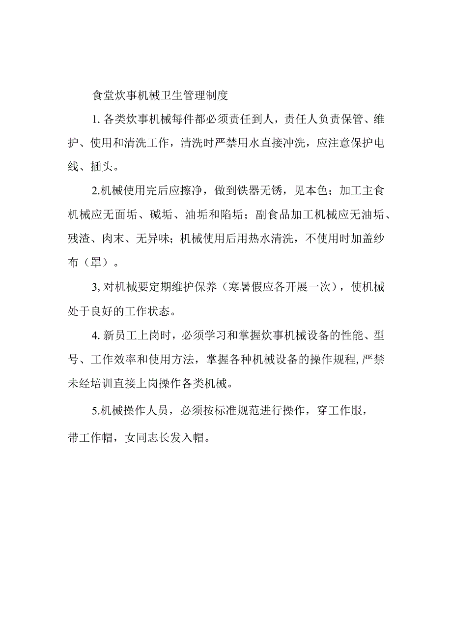 食堂炊事机械卫生管理制度.docx_第1页