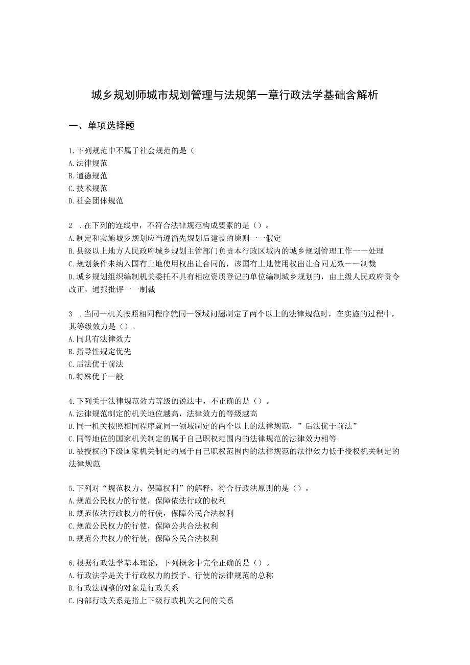 城乡规划师城市规划管理与法规第一章行政法学基础含解析.docx_第1页