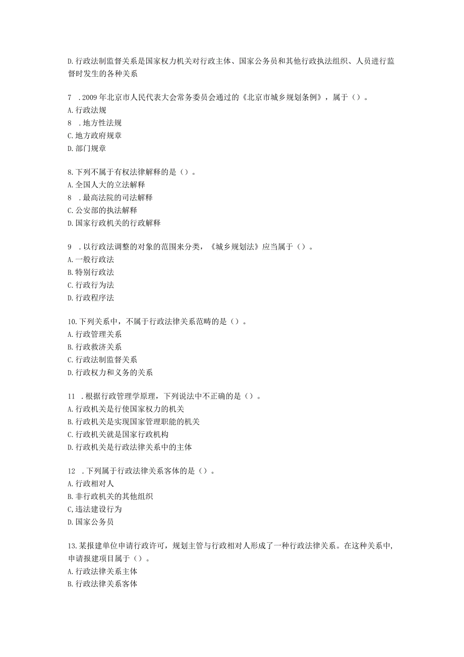 城乡规划师城市规划管理与法规第一章行政法学基础含解析.docx_第2页