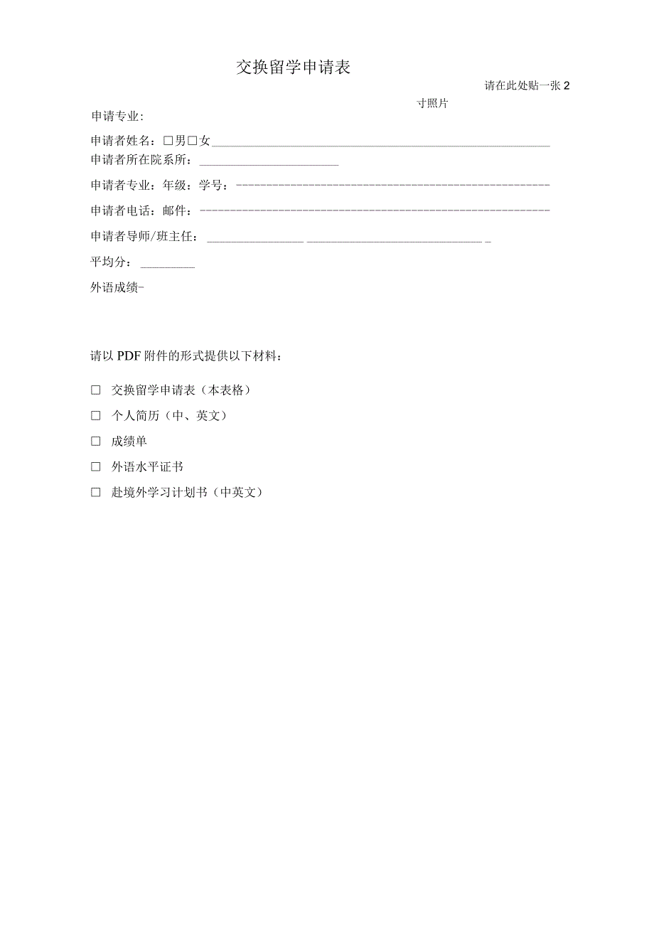 请在此处贴一张2寸照片交换留学申请表.docx_第1页