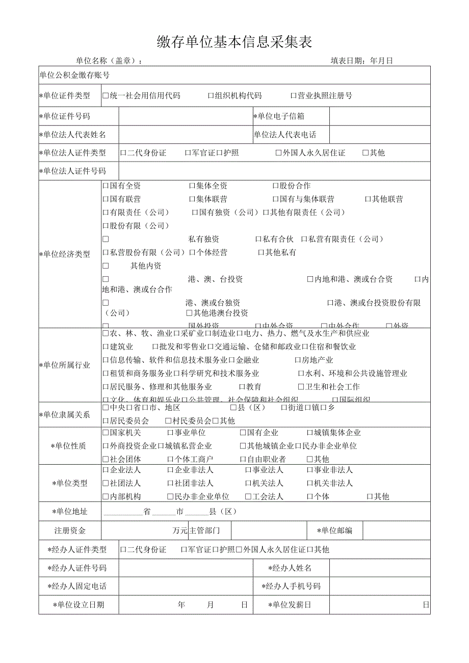 缴存单位基本信息采集表.docx_第1页