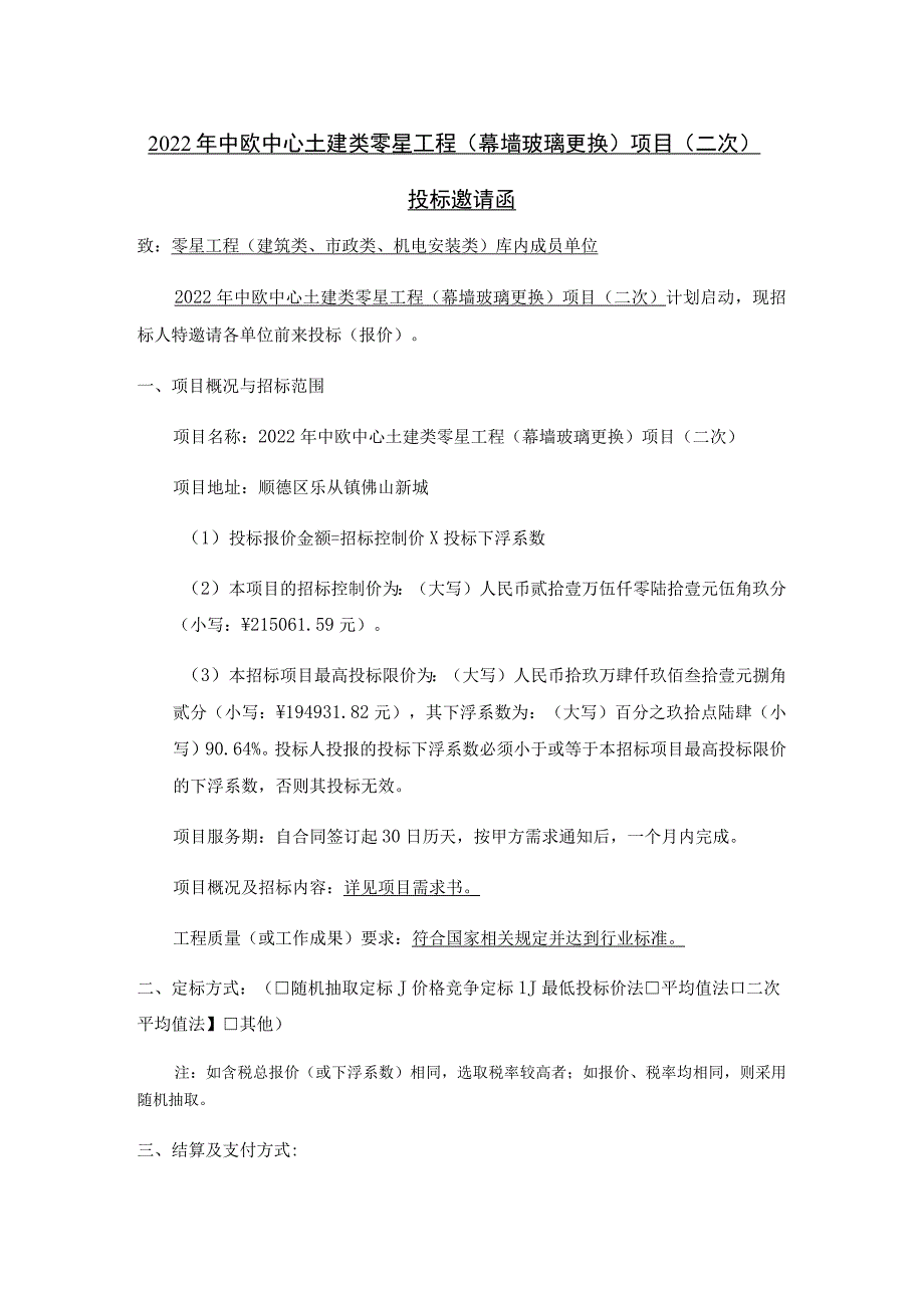 2022年中欧中心土建类零星工程幕墙玻璃更换项目二次.docx_第1页