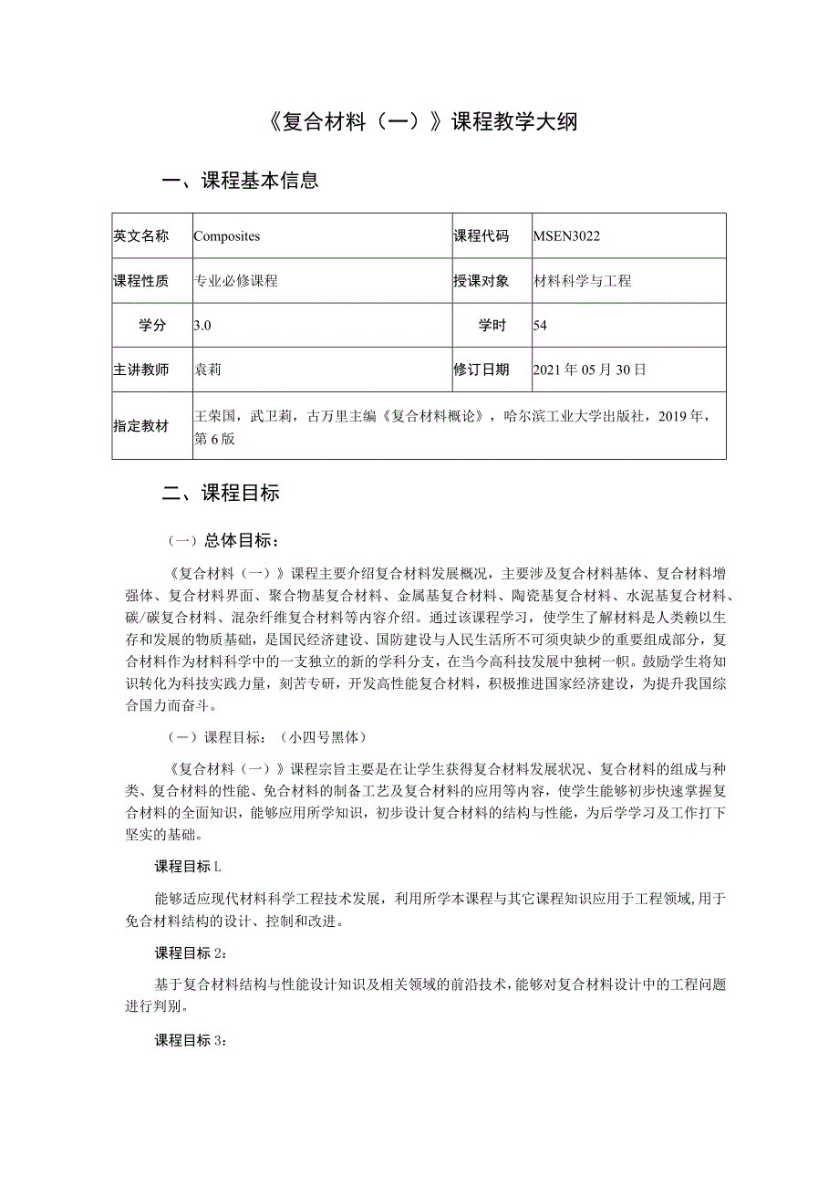 《复合材料一》课程教学大纲.docx_第1页