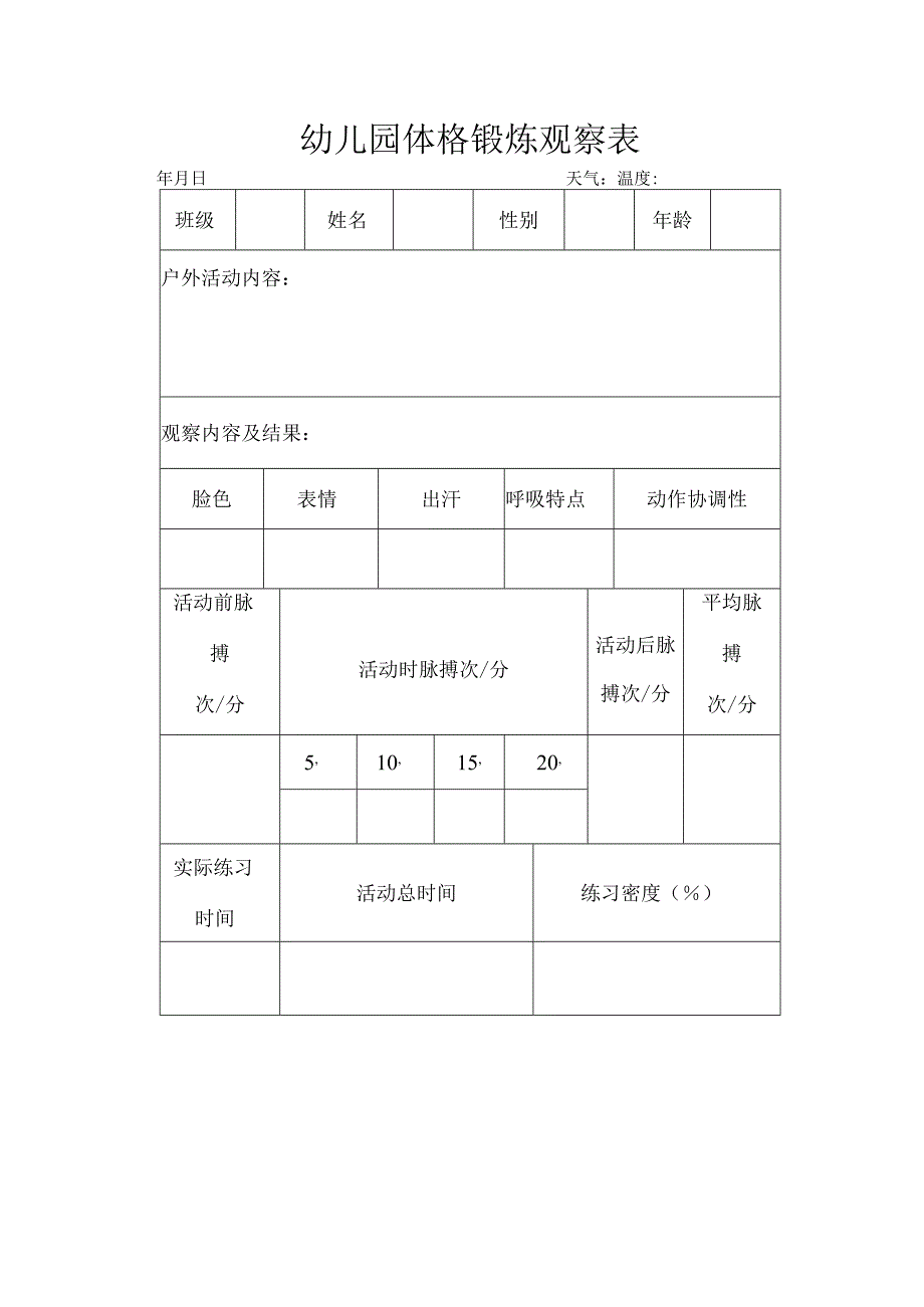 幼儿园体格锻炼观察表.docx_第1页