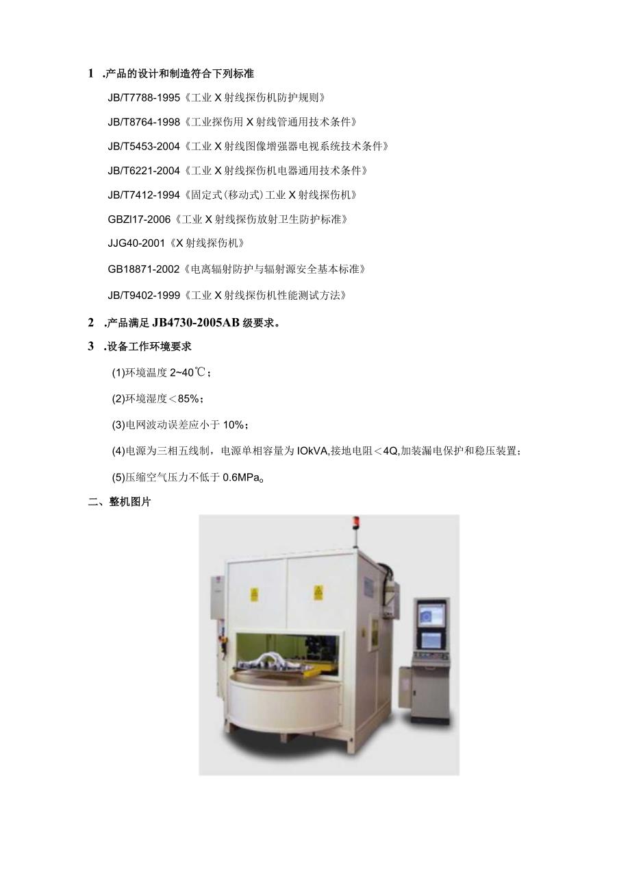 CX-160A型160kV工业X射线数字成像检测系统技术方案.docx_第3页