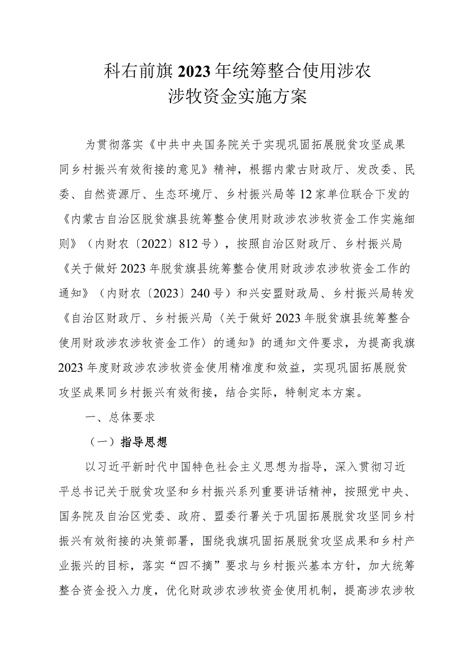 科右前旗2023年统筹整合使用涉农涉牧资金实施方案.docx_第1页