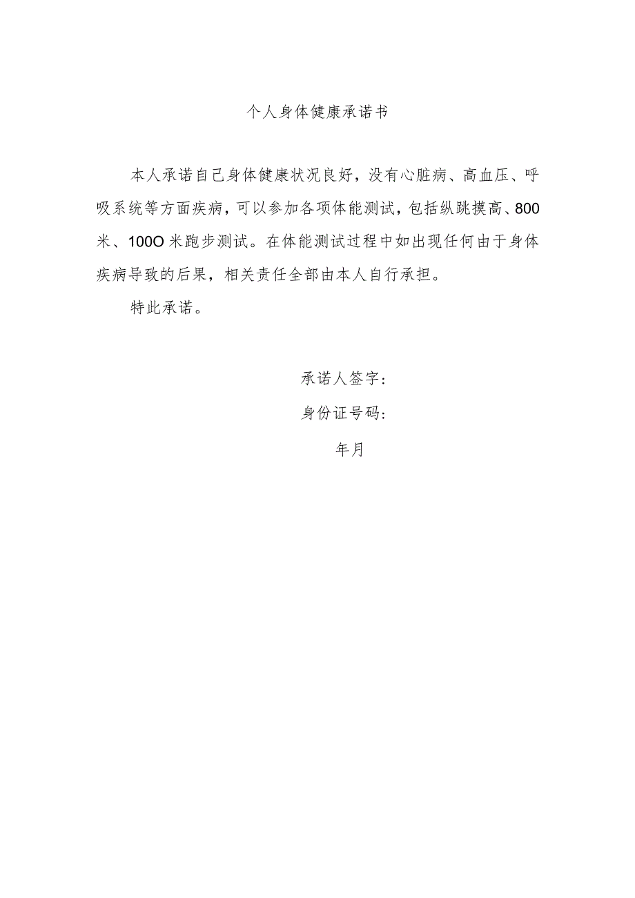 个人身体健康承诺书.docx_第1页