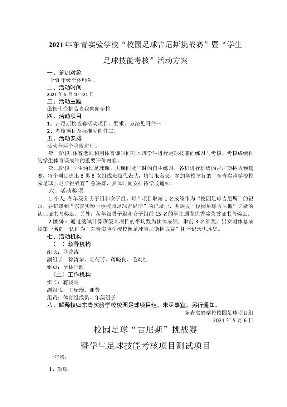 2021年东青实验学校“校园足球吉尼斯挑战赛”暨“学生足球技能考核”活动方案.docx_第1页