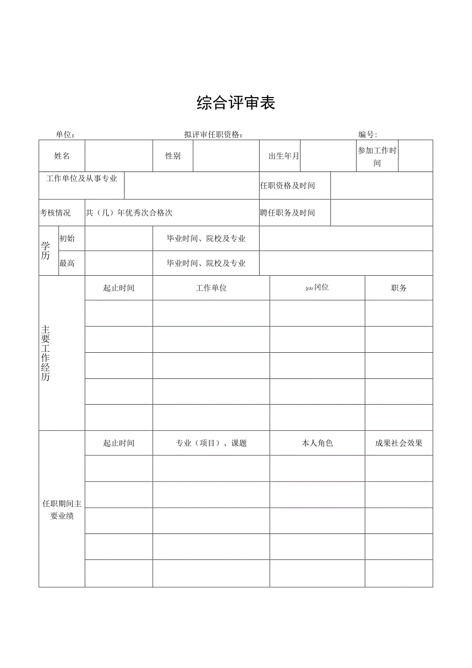 综合评审表.docx_第1页