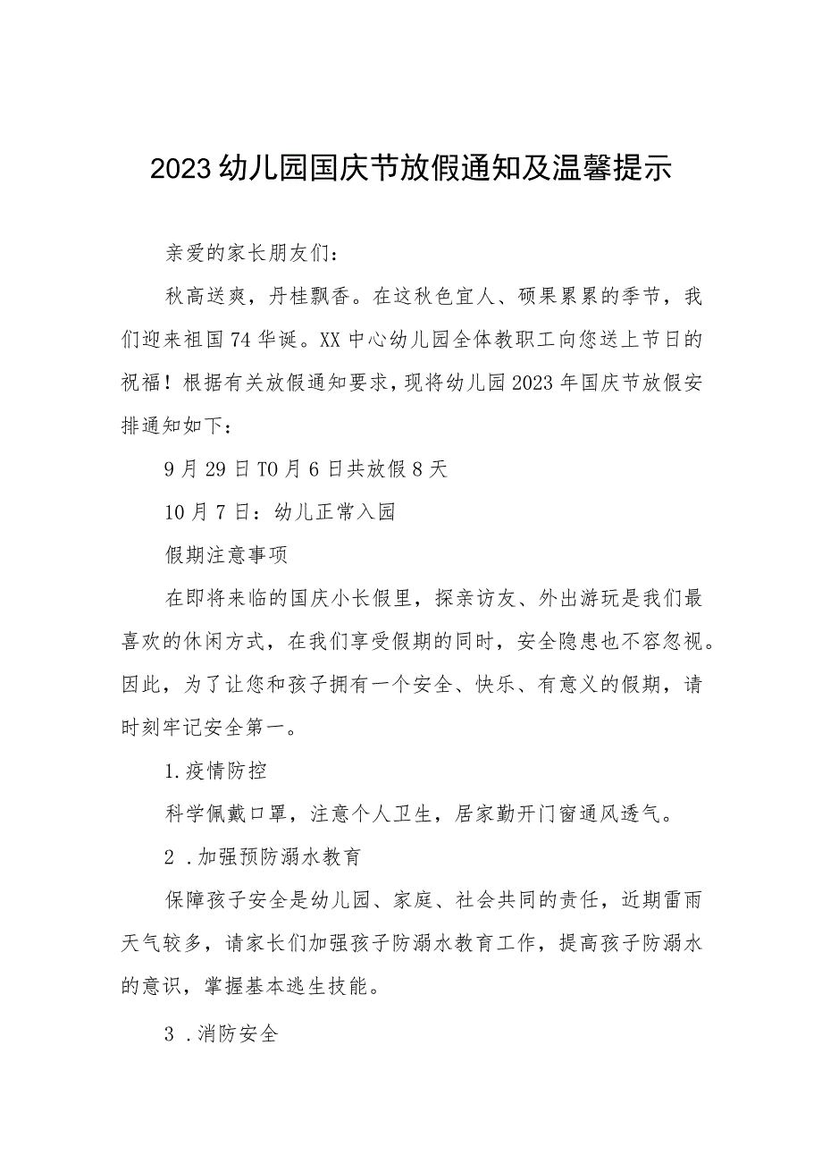 四篇2023年国庆节幼儿园放假通知及温馨提示样本.docx_第1页