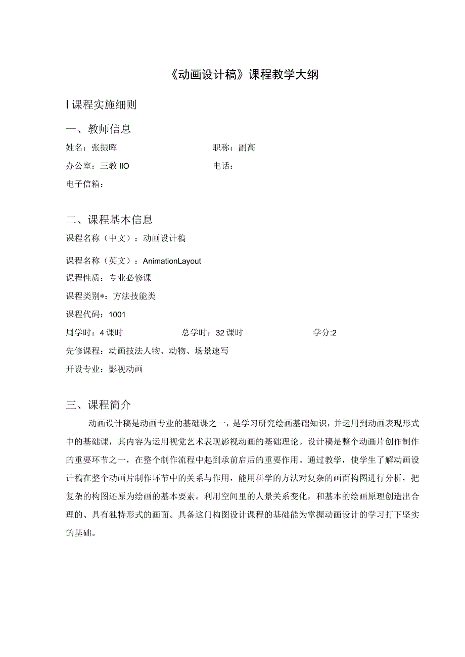 《动画设计稿》课程教学大纲I课程实施细则.docx_第1页