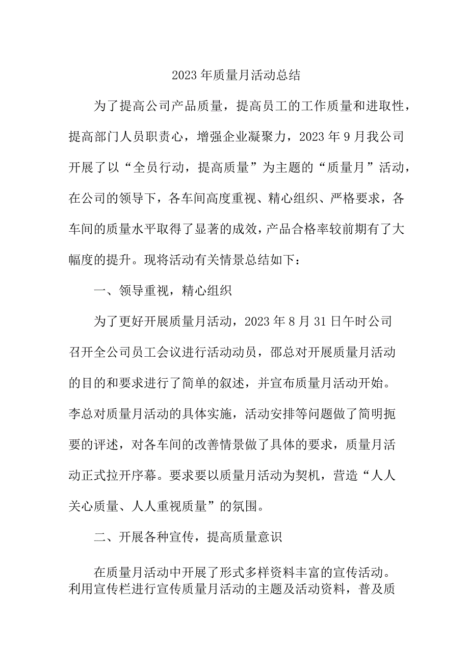 2023年国有企业《质量月》活动工作总结（6份）.docx_第1页