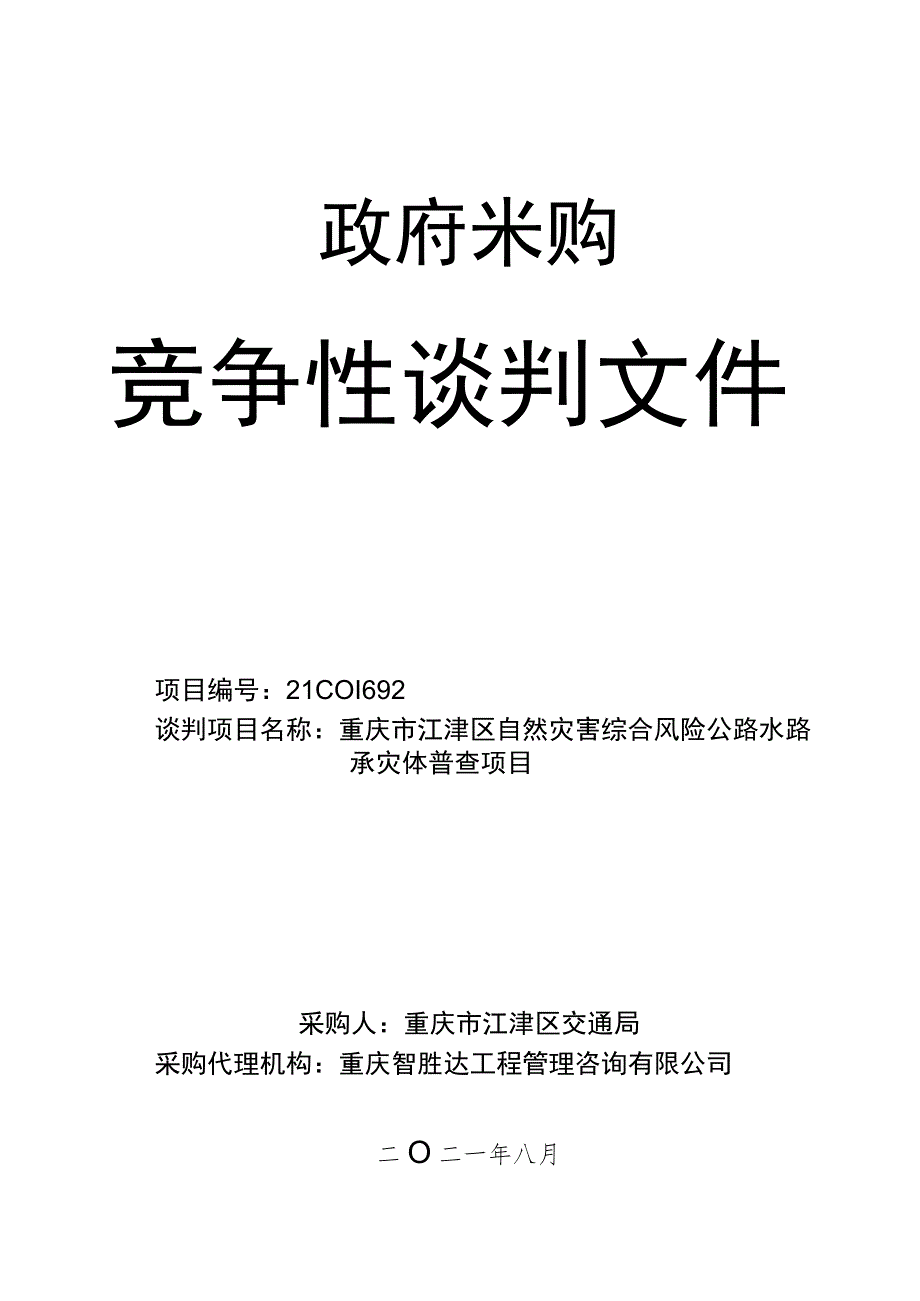 重庆市江津区自然灾害综合风险公路水路承灾体普查项目.docx_第1页