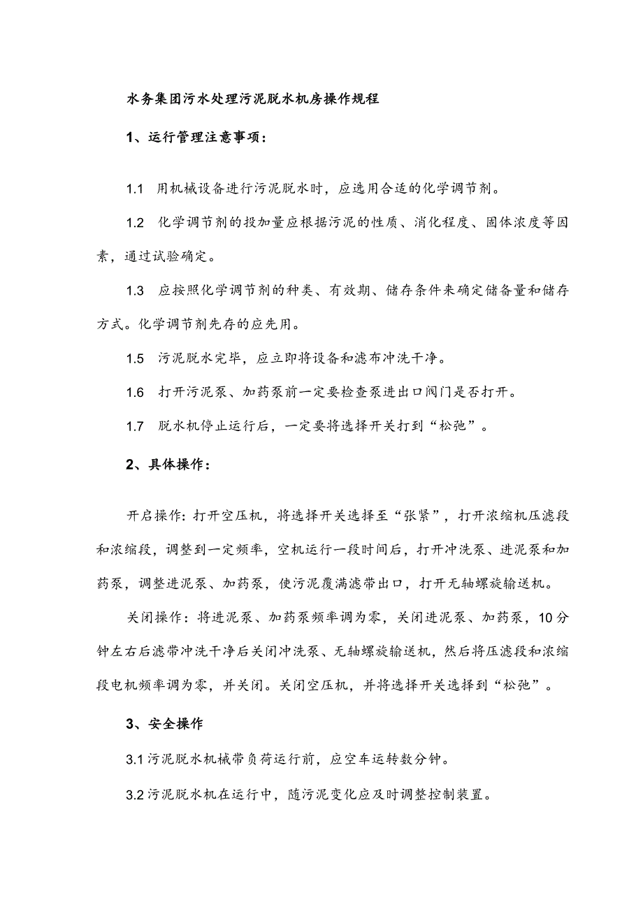 水务集团污水处理污泥脱水机房操作规程.docx_第1页