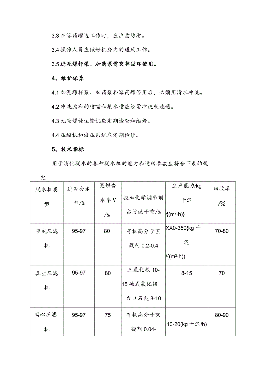 水务集团污水处理污泥脱水机房操作规程.docx_第2页