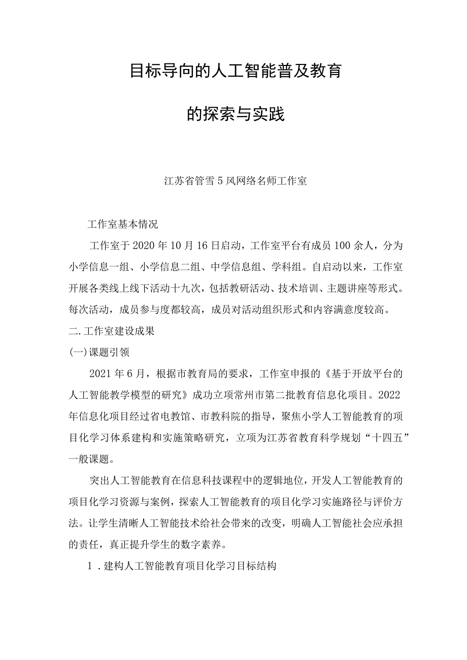 目标导向的人工智能普及教育的探索与实践.docx_第1页