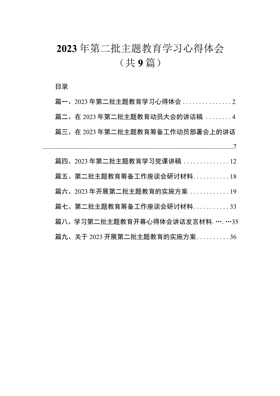 2023年第二批主题教育学习心得体会（共9篇）.docx_第1页