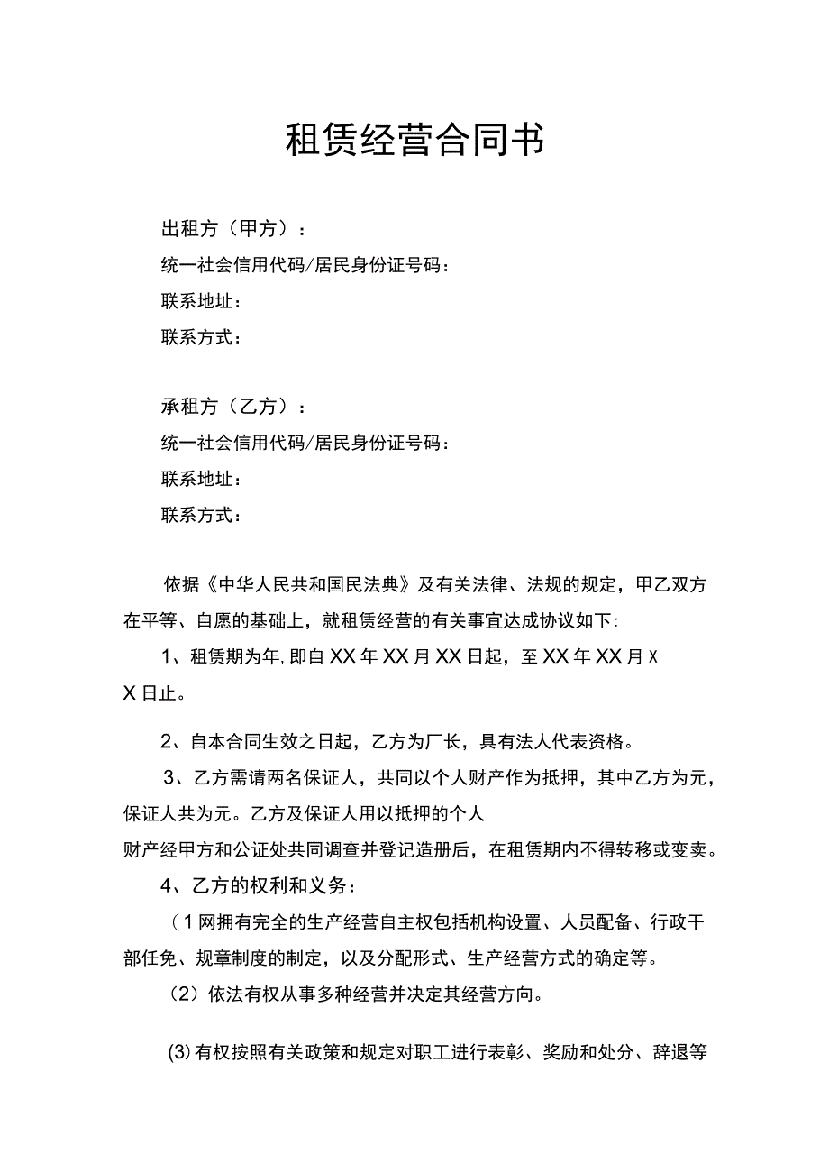 租赁经营合同书律师拟定版.docx_第1页