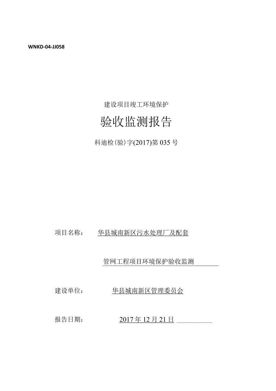 WNKD-04-JJ058建设项目竣工环境保护验收监测报告.docx_第1页