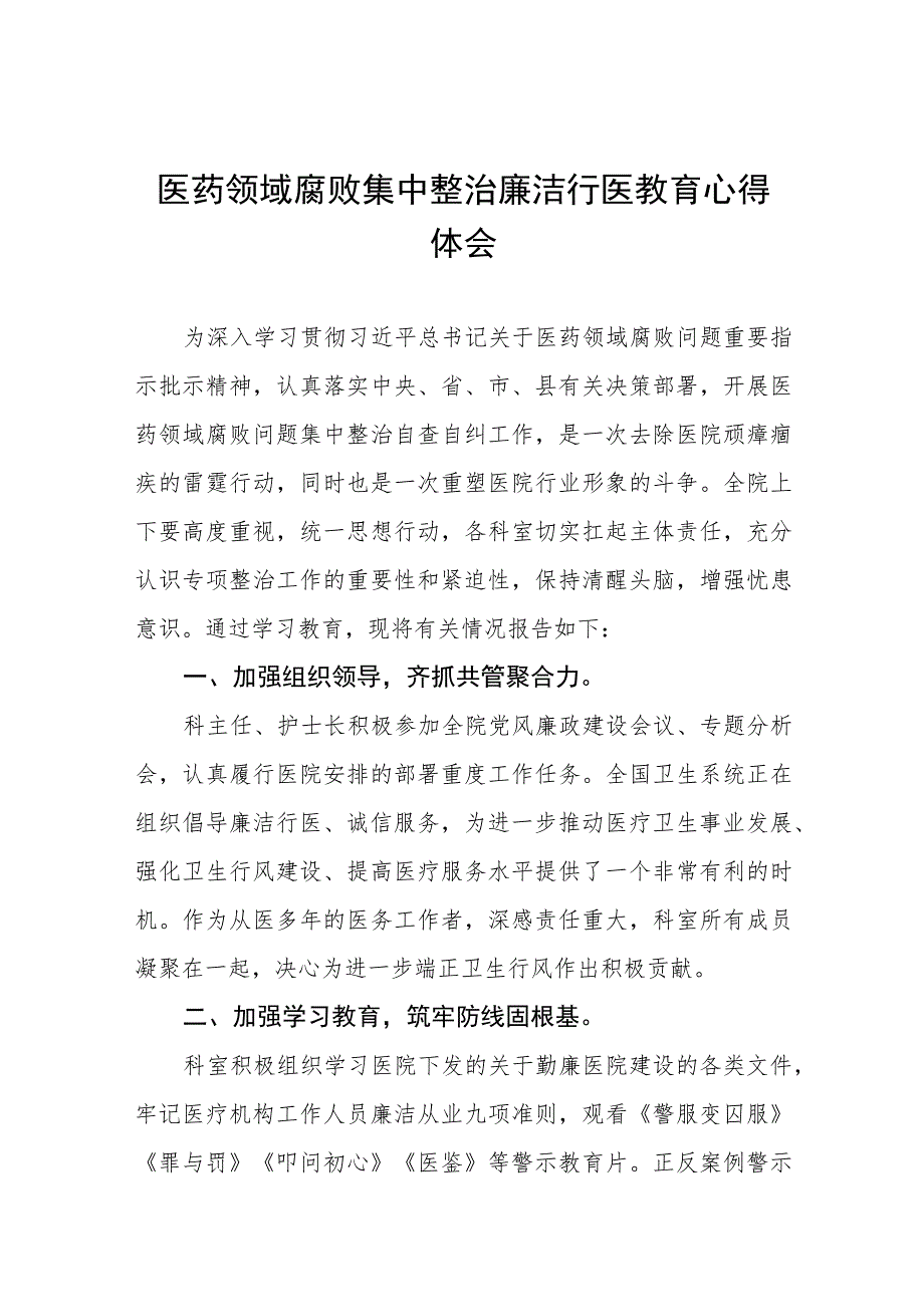 医药领域腐败集中整治医务人员廉洁行医心得体会(十三篇).docx_第1页