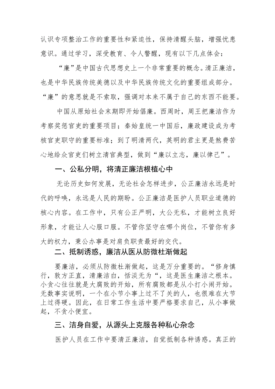 医药领域腐败集中整治医务人员廉洁行医心得体会(十三篇).docx_第3页