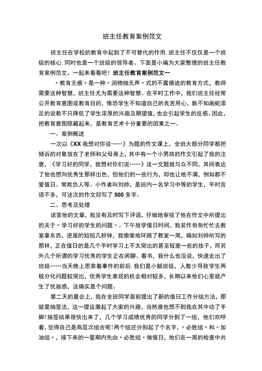 班主任教育案例范文.docx_第1页