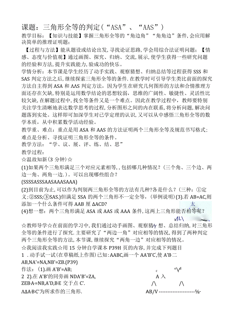 课题三角形全等的判定“ASA”、“AAS”.docx_第1页