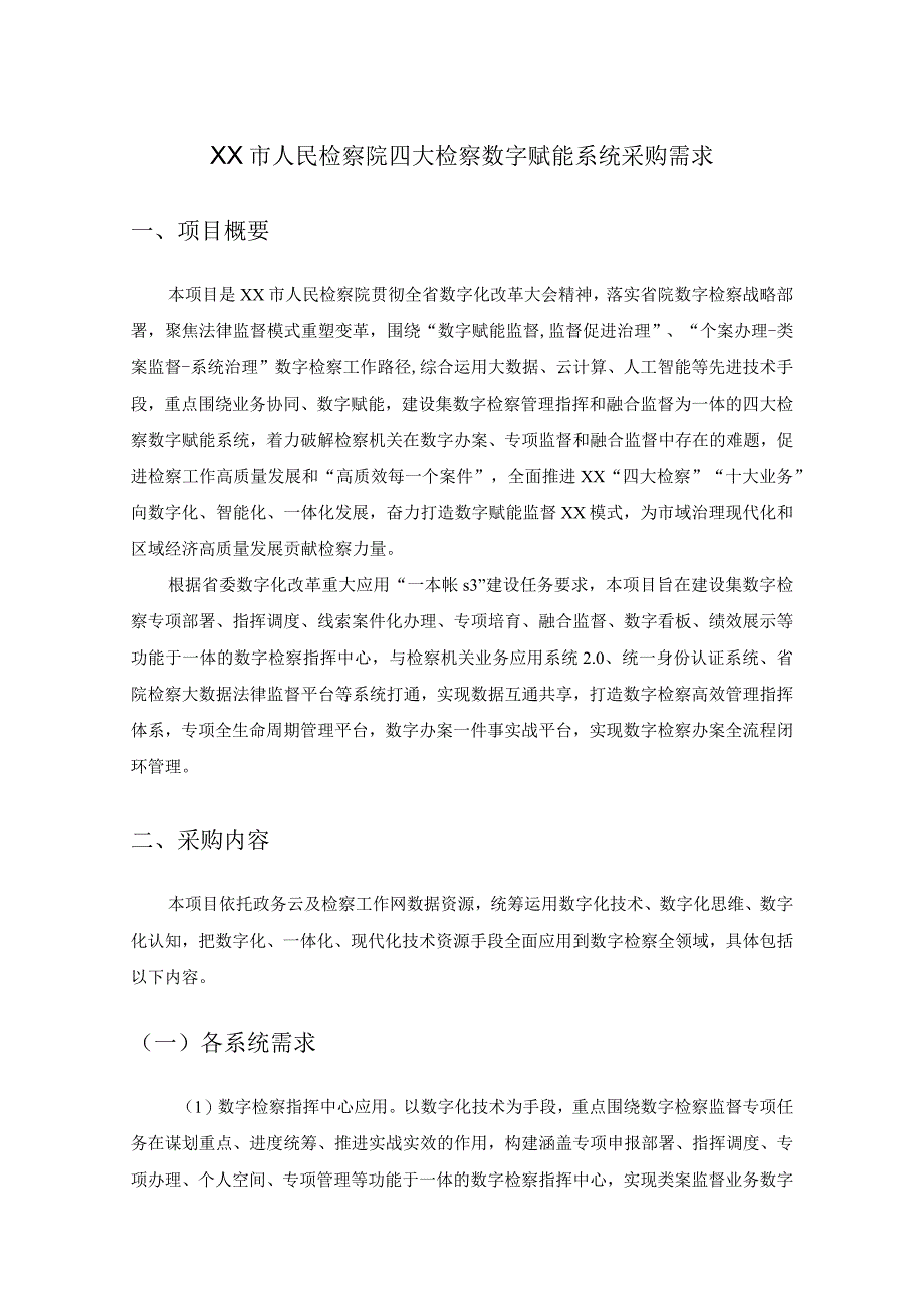 XX市人民检察院四大检察数字赋能系统采购需求.docx_第1页