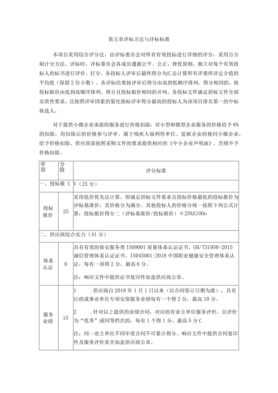 第五章评标方法与评标标准.docx_第1页