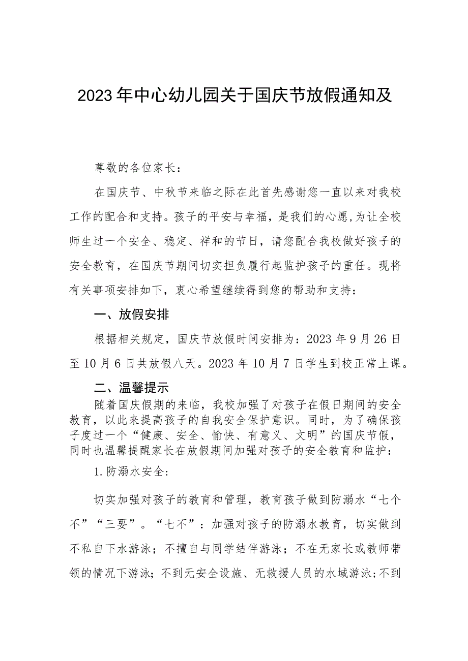 2023年中心幼儿园关于国庆节放假通知及温馨提示五篇.docx_第1页