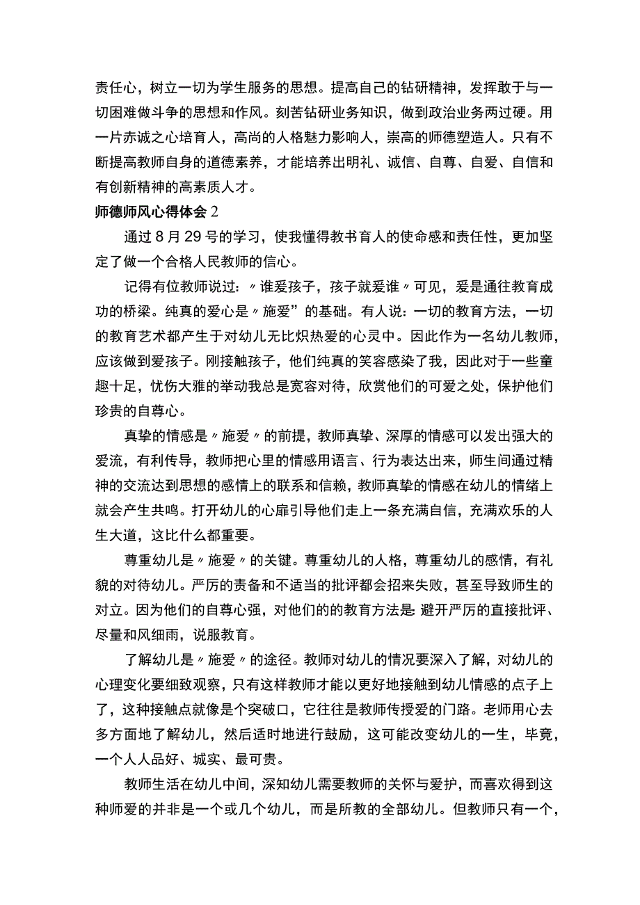 师德师风心得体会800字（精选6篇）.docx_第2页