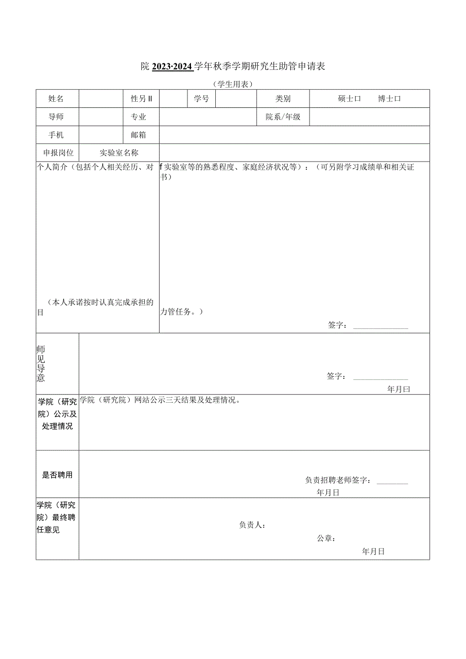 院2023-2024学年秋季学期研究生助管申请表.docx_第1页