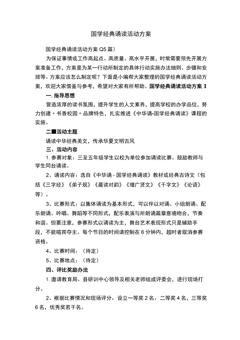 国学经典诵读活动方案.docx_第1页