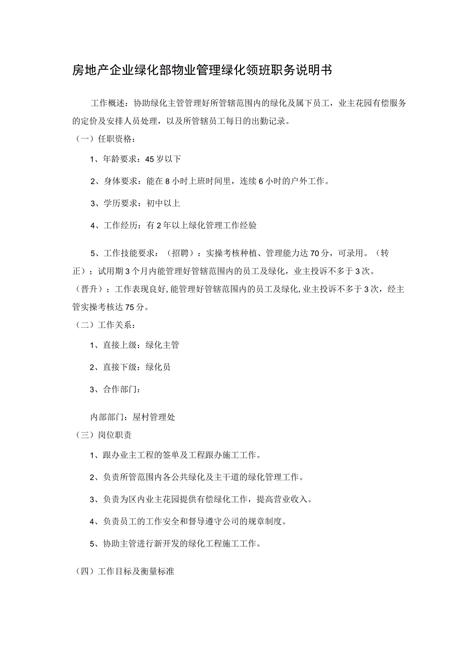 房地产企业绿化部物业管理绿化领班职务说明书.docx_第1页