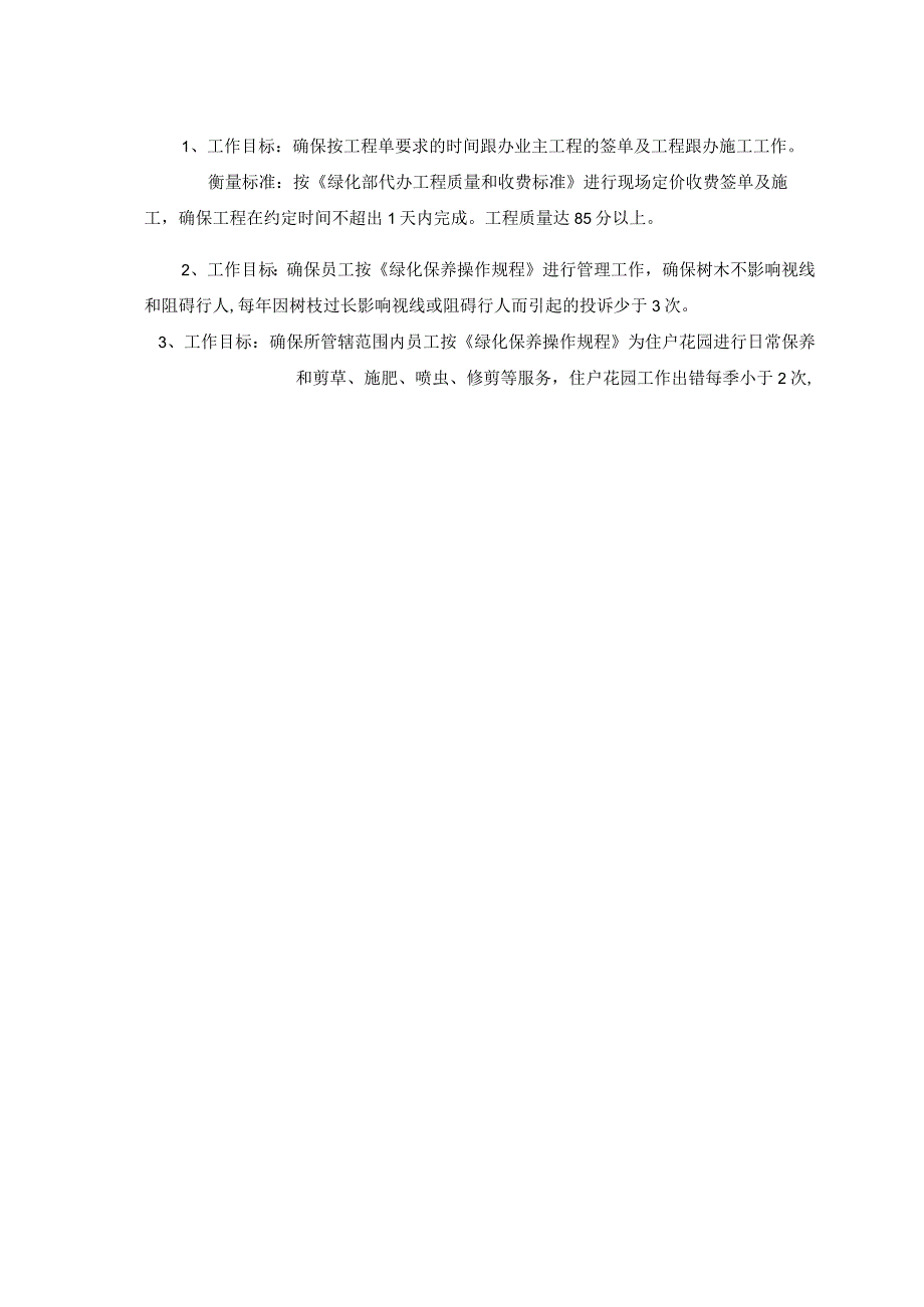 房地产企业绿化部物业管理绿化领班职务说明书.docx_第2页