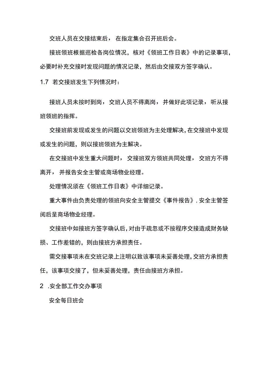 安全保卫人员交接班商场巡检管理制度.docx_第2页