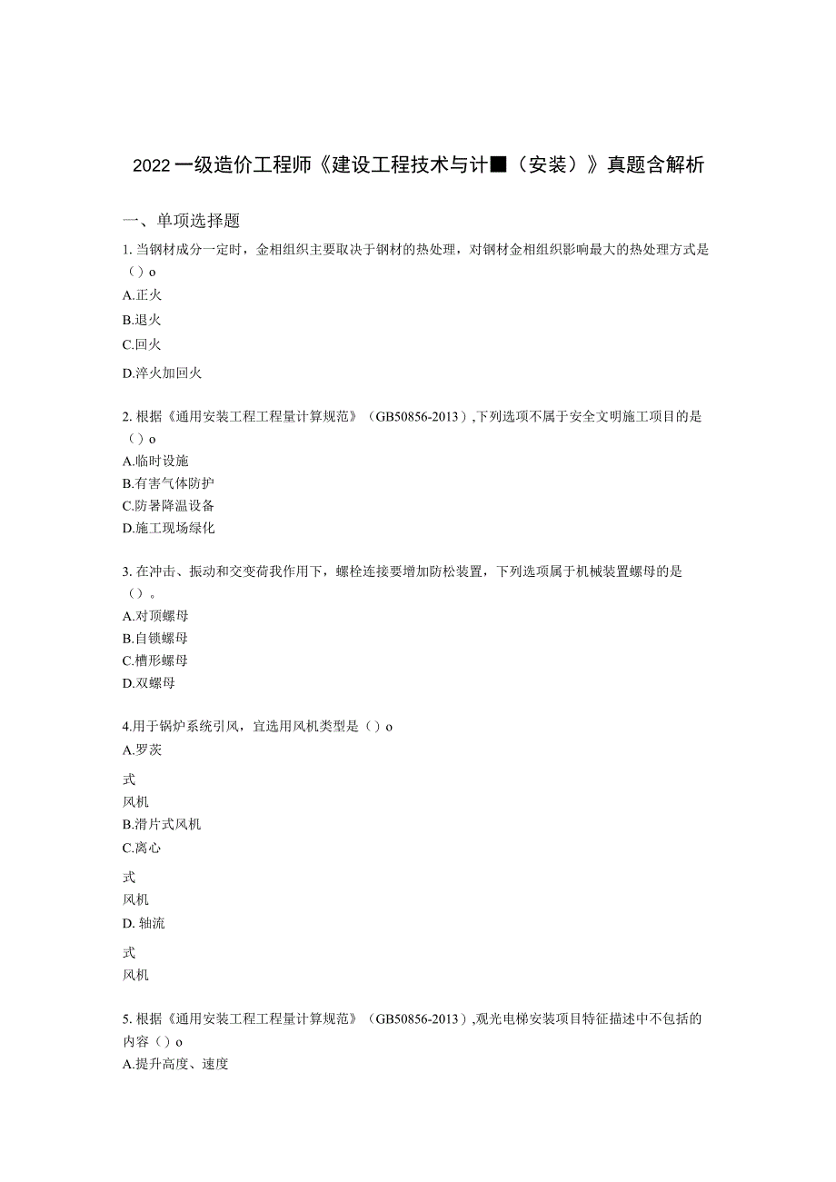 2022一级造价工程师《建设工程技术与计量（安装）》真题含解析.docx_第1页