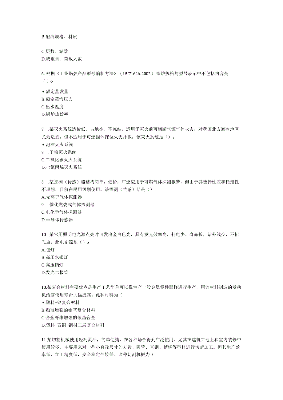 2022一级造价工程师《建设工程技术与计量（安装）》真题含解析.docx_第2页