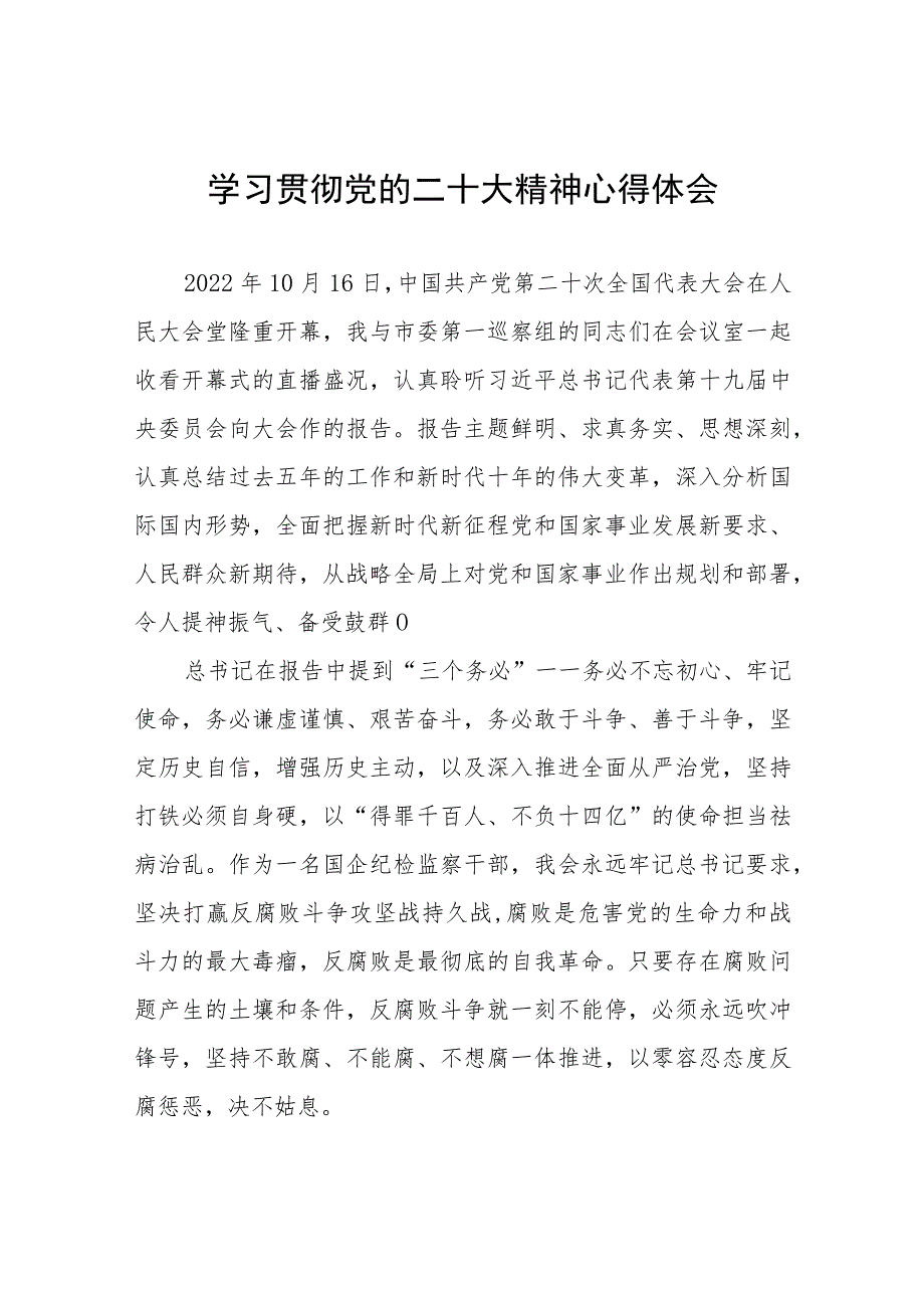 纪检监察干部学习贯彻党的二十大精神心得体会6篇.docx_第1页