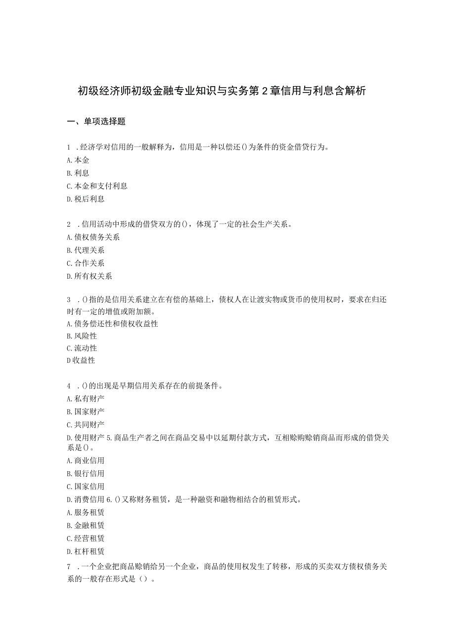 初级经济师初级金融专业知识与实务第2章 信用与利息含解析.docx_第1页