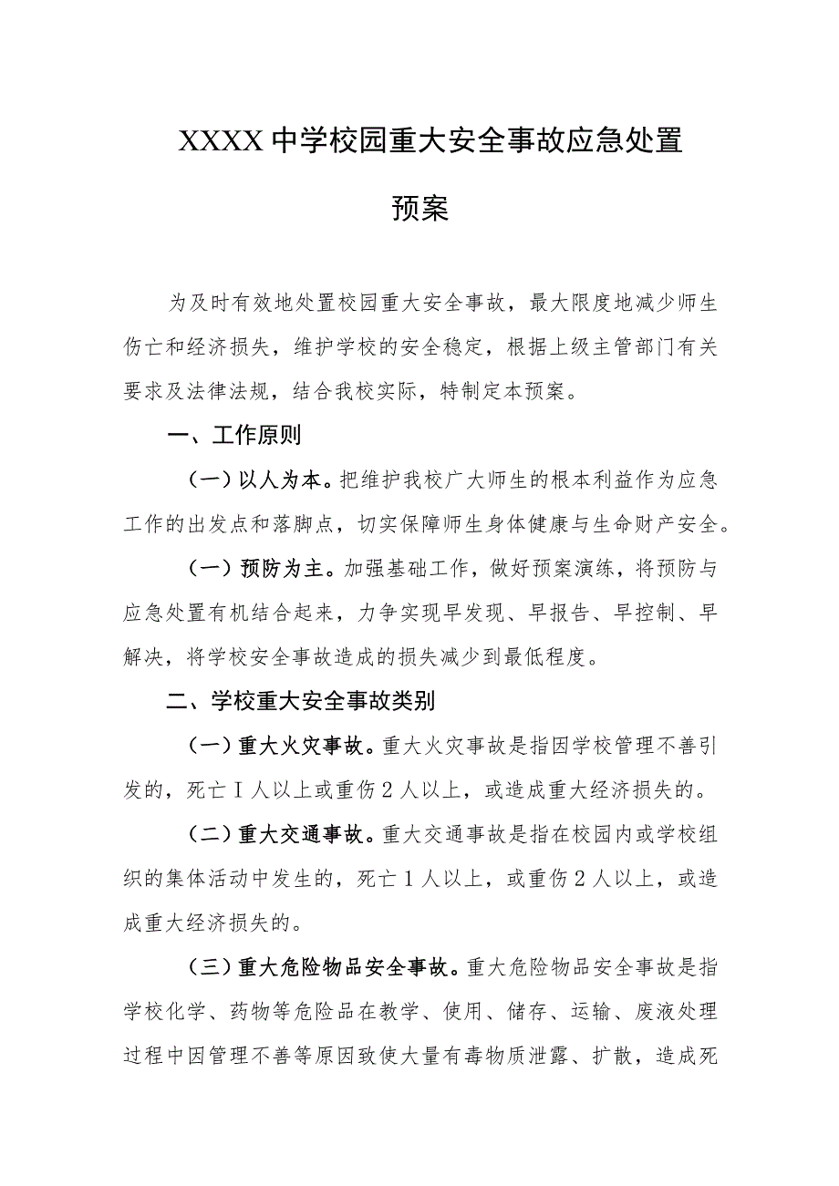 中学校园重大安全事故应急处置预案.docx_第1页