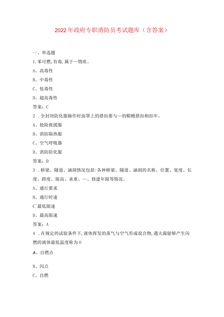 2022年政府专职消防员考试题库含答案单选题.docx_第1页