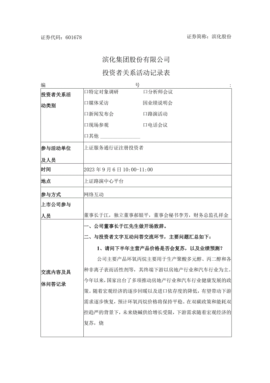 证券代码601678证券简称滨化股份滨化集团股份有限公司投资者关系活动记录表.docx_第1页