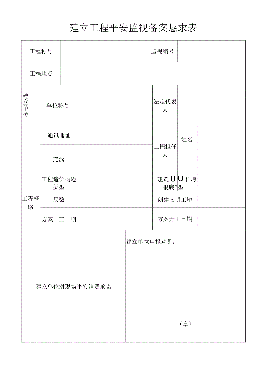 建立工程平安监视备案恳求表.docx_第1页