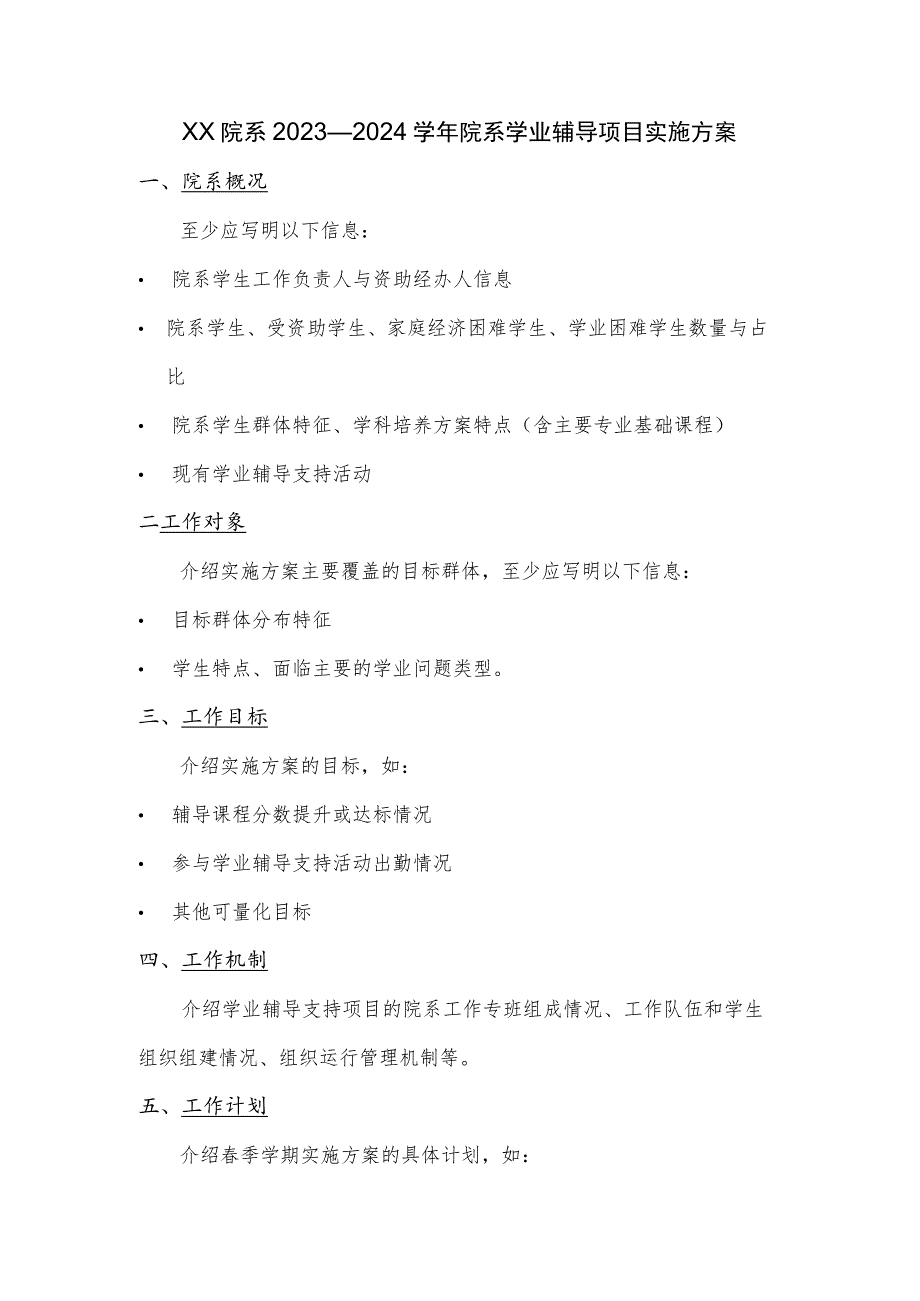 XX院系2023—2024学年院系学业辅导项目实施方案.docx_第1页