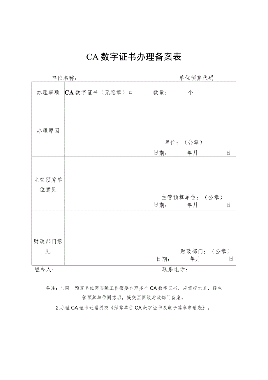 预算单位CA数字证书及电子签章申请表.docx_第3页