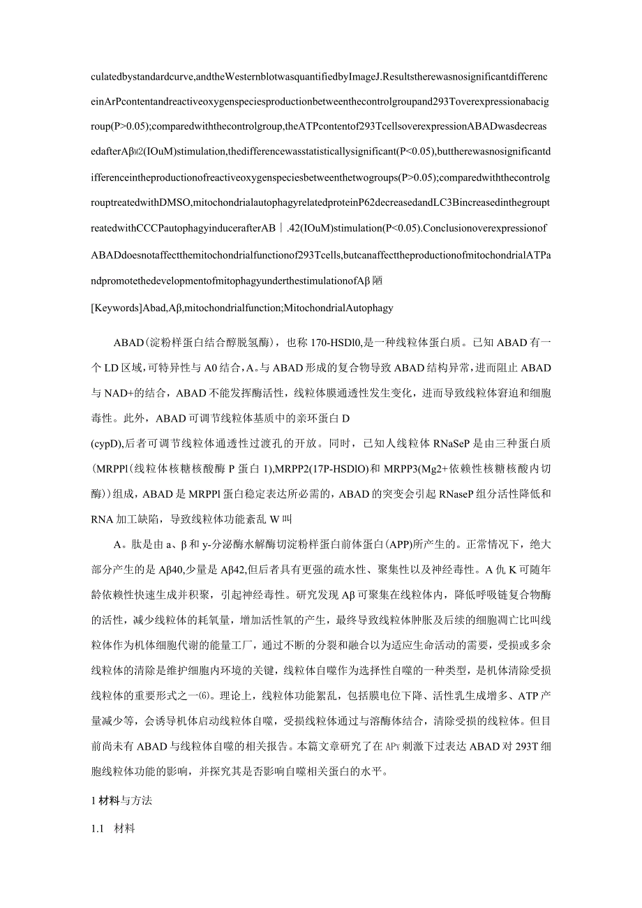 过表达ABAD对Aβ1-42刺激的293T细胞线粒体功能和自噬水平的影响.docx_第2页