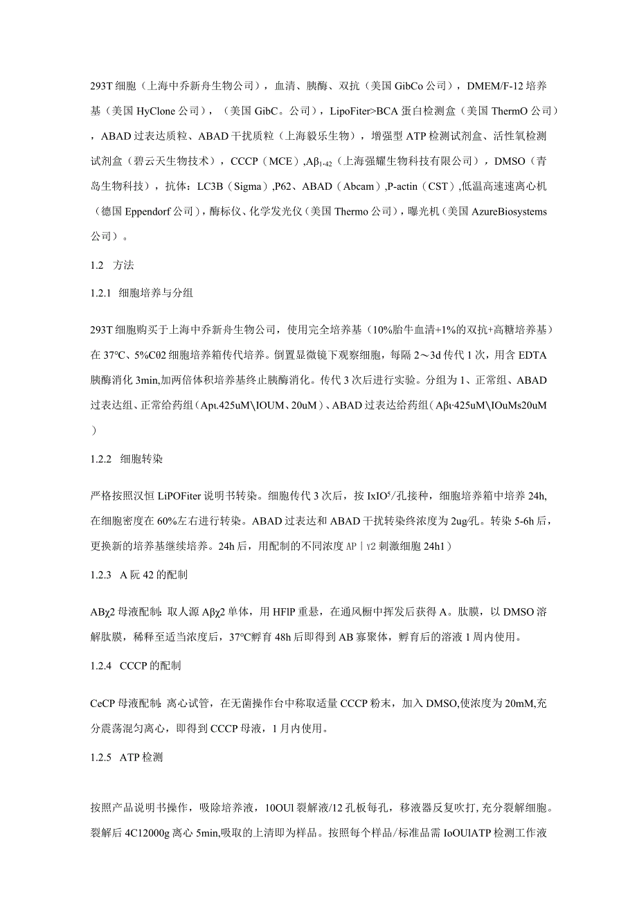 过表达ABAD对Aβ1-42刺激的293T细胞线粒体功能和自噬水平的影响.docx_第3页