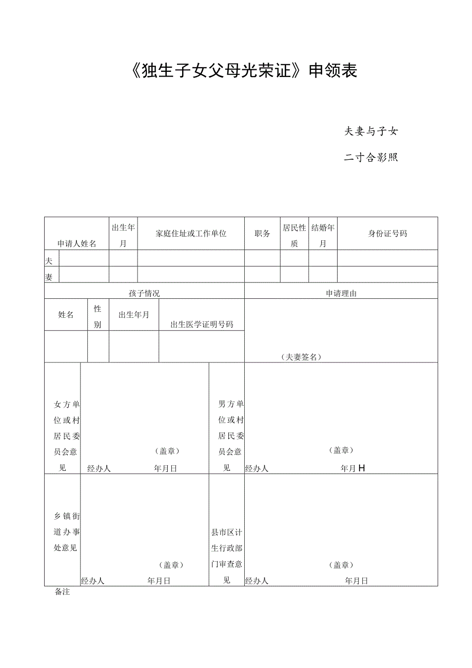 《独生子女父母光荣证》申领表.docx_第1页