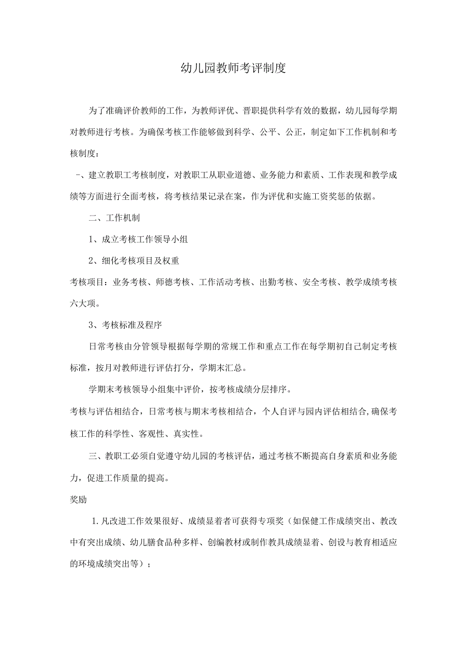 幼儿园教师考评制度.docx_第1页